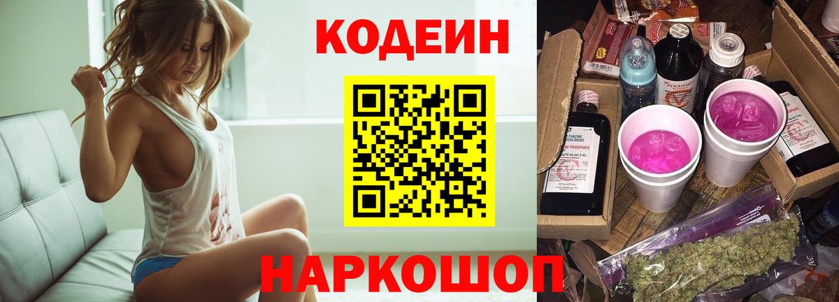 Codein напиток Lean (лин)  Вход с VPN  Октябрьский 