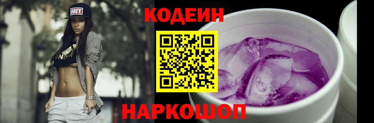 Кодеин Purple Drank Октябрьский